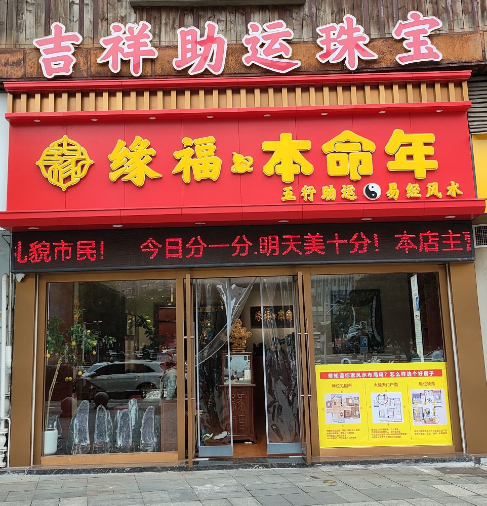 【缘福.本命年】长丰店