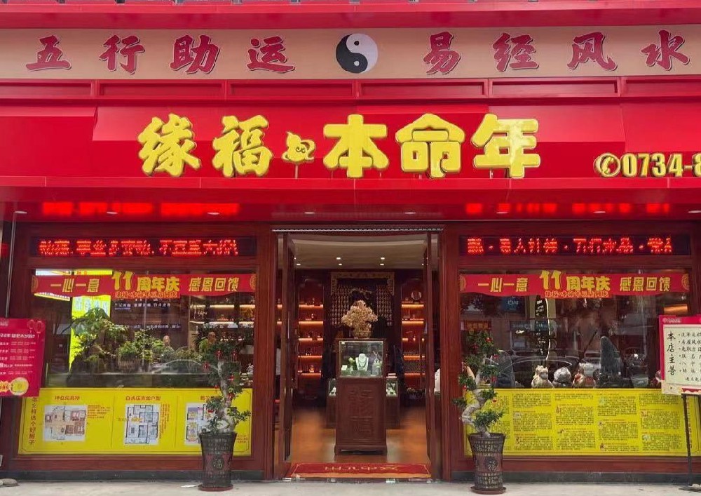 【缘福.本命年】水岸店